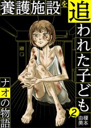 養護施設を追われた子ども～ナオの物語～ 2
