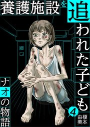 養護施設を追われた子ども～ナオの物語～ 4