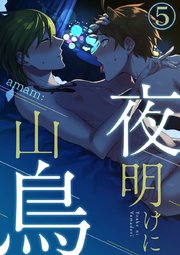 夜明けに山鳥 5巻