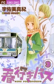 春行きバス 3