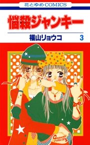 悩殺ジャンキー 3巻