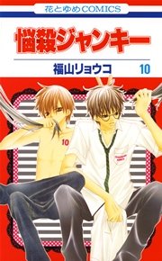 悩殺ジャンキー 10巻