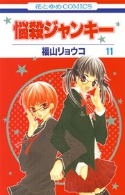 悩殺ジャンキー 11巻