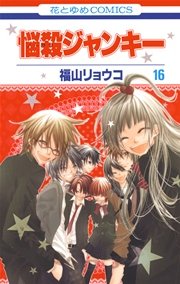 悩殺ジャンキー 16巻