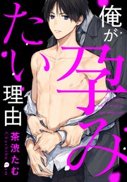 俺が孕みたい理由 (4)