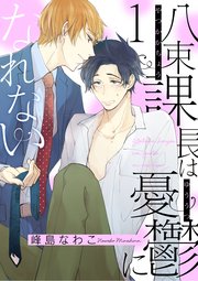 八束課長は憂鬱になれない