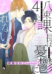 八束課長は憂鬱になれない【単話版】4