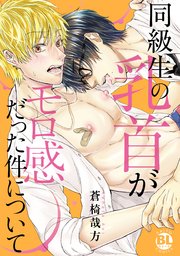 同級生の乳首がモロ感だった件について