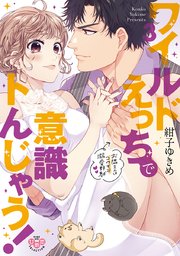 ワイルドえっちで意識トんじゃう！【単行本版】～お隣さんはコワモテ溺愛野獣～ 3