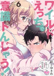 ワイルドえっちで意識トんじゃう！【単行本版】【電子限定おまけ付き】～お隣さんはコワモテ溺愛野獣～ 6