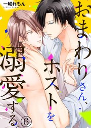おまわりさん、ホストを溺愛する。 6巻