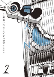 電人N（2）