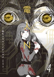電人N（4）