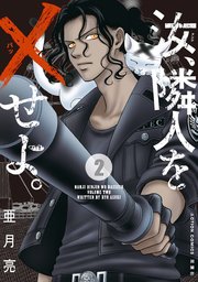 汝、隣人を×せよ。 分冊版 ： 7