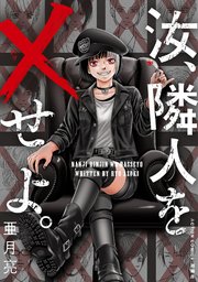 汝、隣人を×せよ。 分冊版 18巻