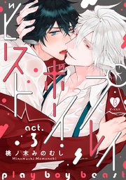 プレイボーイ・ビースト act.3