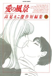 愛の風景 高見まこ傑作短編集 2巻