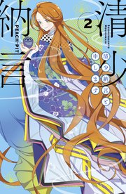 清少納言と申します（2）