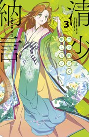 清少納言と申します（3）