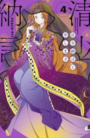 清少納言と申します（4）