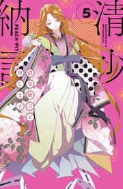 清少納言と申します（5）
