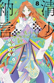 清少納言と申します（8）