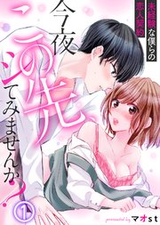 今夜この先、シてみませんか?～未経験な僕らの恋人契約