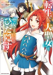 転生した大聖女は、聖女であることをひた隠す　A Tale of The Great Saint 表紙