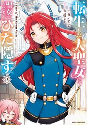 転生した大聖女は、聖女であることをひた隠す　A Tale of The Great Saint