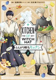 とんがり帽子のキッチン（2）