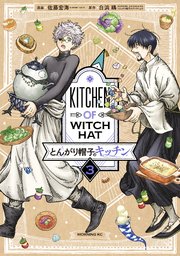 とんがり帽子のキッチン（3）