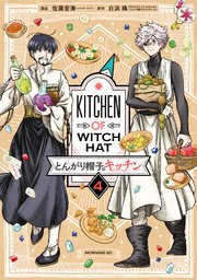とんがり帽子のキッチン（4）