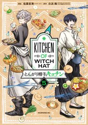 とんがり帽子のキッチン（5）