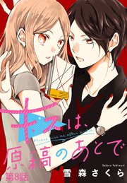 キスは、原稿のあとで【分冊版】 8