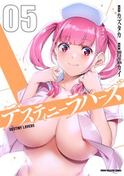 デスティニーラバーズ（5）