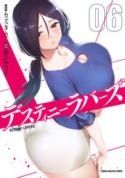デスティニーラバーズ（6）