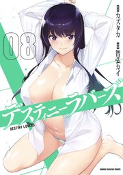 デスティニーラバーズ（8）