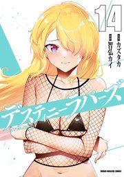 デスティニーラバーズ（14）