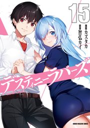デスティニーラバーズ（15）