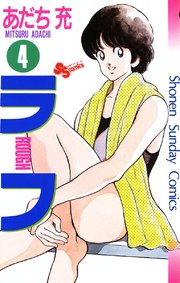 ラフ 4