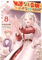 加護なし令嬢の小さな村 ～さあ、領地運営を始めましょう！～ 8【コミックシーモア限定版】