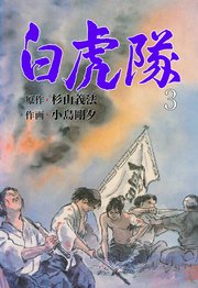 白虎隊 3