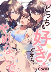 どっちも好き！だから、やめないで。《カノンミア》