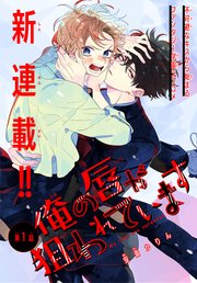 俺の唇が狙われています ーポロロ学園のブルーラインー［1話売り］