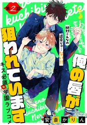 俺の唇が狙われています ーポロロ学園のブルーラインー［1話売り］　story02