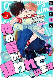 俺の唇が狙われています ーポロロ学園のブルーラインー［1話売り］　story03