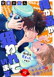 俺の唇が狙われています ーポロロ学園のブルーラインー［1話売り］　story04