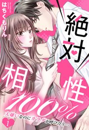 絶対相性100％ 大嫌いなのにカラダが呼び合う…