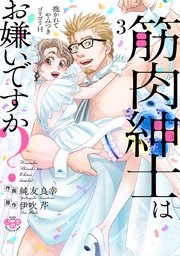 筋肉紳士はお嫌いですか？【単行本版】～抱かれてやみつきゴリゴリH～ 3