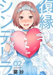 復縁シンデレラ～寝取られたカレシを取り戻せ！～2【電子単行本版】